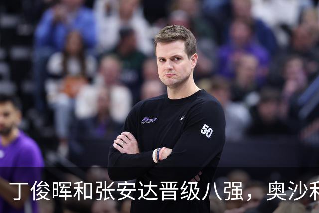 丁俊晖和张安达晋级八强，奥沙利文险胜周跃龙