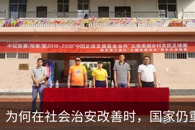 为何在社会治安改善时，国家仍重拳出击打击黑恶势力？