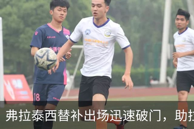 弗拉泰西替补出场迅速破门，助拉齐奥客场战胜博洛尼亚