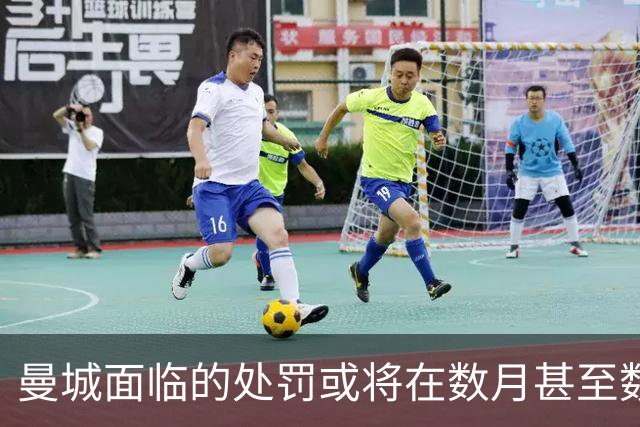 曼城面临的处罚或将在数月甚至数年后揭晓