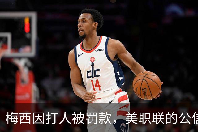 梅西因打人被罚款，美职联的公信力受质疑