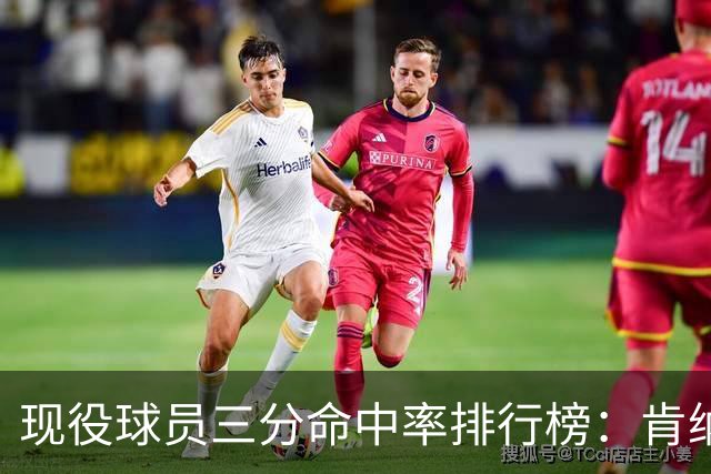 现役球员三分命中率排行榜：肯纳德领先，库里紧随其后