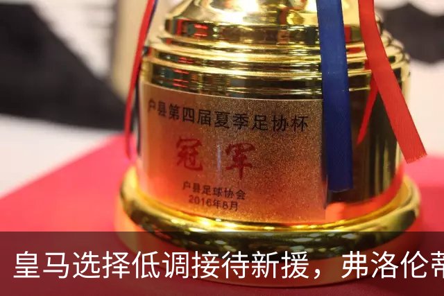 皇马选择低调接待新援，弗洛伦蒂诺亲自迎接