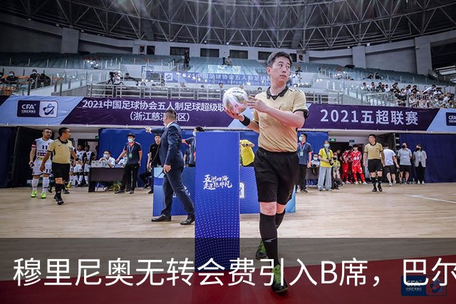 穆里尼奥无转会费引入B席，巴尔韦德新赛季或被边缘化？