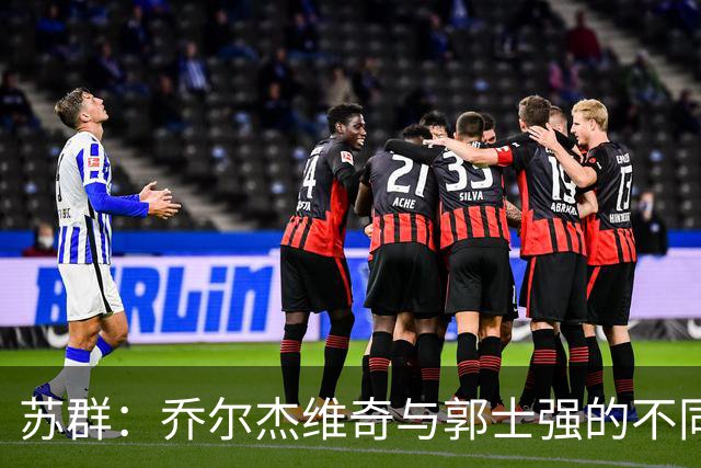 苏群：乔尔杰维奇与郭士强的不同评价解析