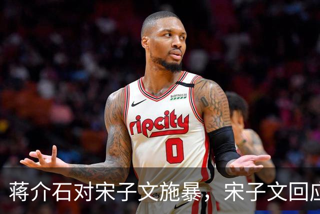 蒋介石对宋子文施暴，宋子文回应：即使金钱再多，也无法打败共产党！