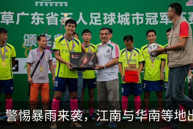 警惕暴雨来袭，江南与华南等地出行安全指南
