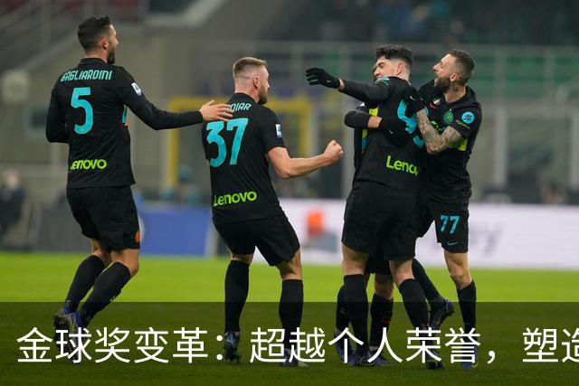 金球奖变革：超越个人荣誉，塑造新时代超级球星