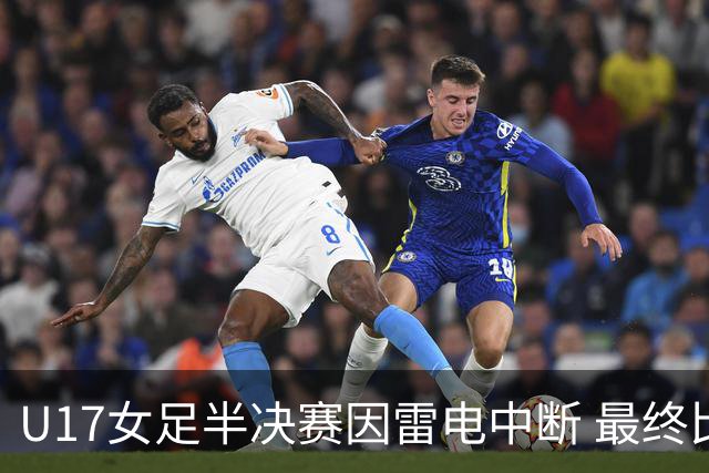 U17女足半决赛因雷电中断 最终比分定格为2比2